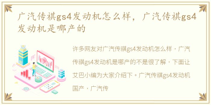 广汽传祺gs4发动机怎么样，广汽传祺gs4发动机是哪产的