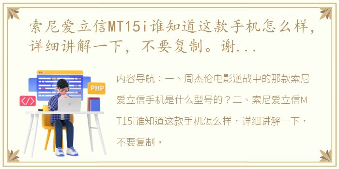 索尼爱立信MT15i谁知道这款手机怎么样，详细讲解一下，不要复制。谢谢（索尼爱立信mt15i）