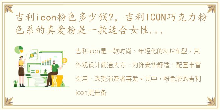 吉利icon粉色多少钱?，吉利ICON巧克力粉色系的真爱粉是一款适合女性用户的车型