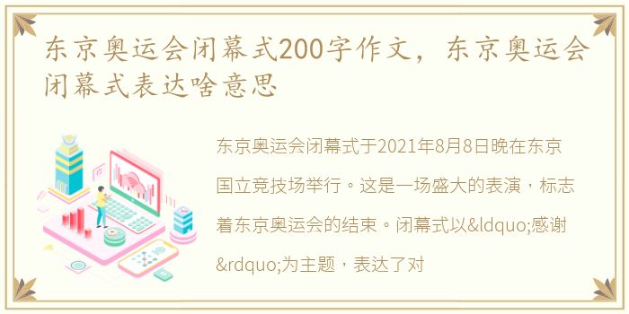 东京奥运会闭幕式200字作文，东京奥运会闭幕式表达啥意思