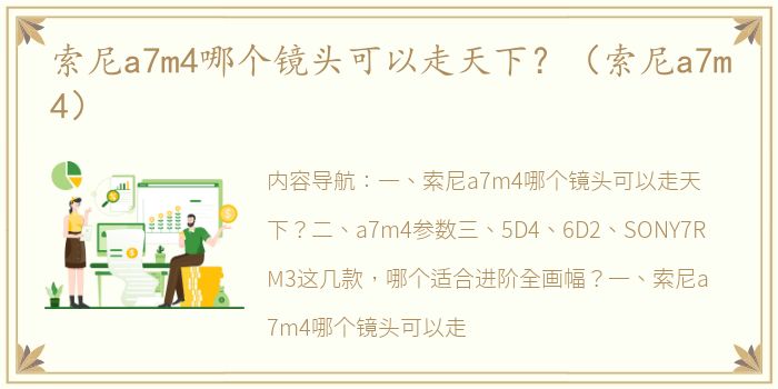 索尼a7m4哪个镜头可以走天下？（索尼a7m4）