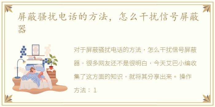 屏蔽骚扰电话的方法，怎么干扰信号屏蔽器