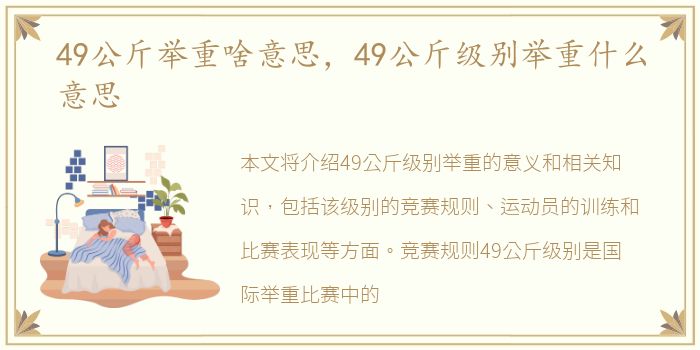 49公斤举重啥意思，49公斤级别举重什么意思