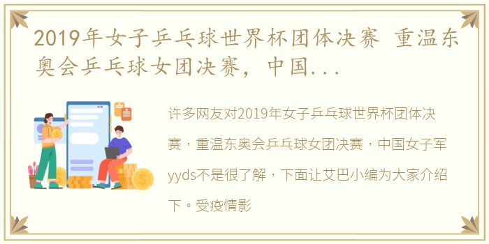 2019年女子乒乓球世界杯团体决赛 重温东奥会乒乓球女团决赛，中国女子军yyds