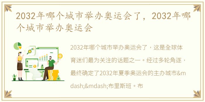 2032年哪个城市举办奥运会了，2032年哪个城市举办奥运会