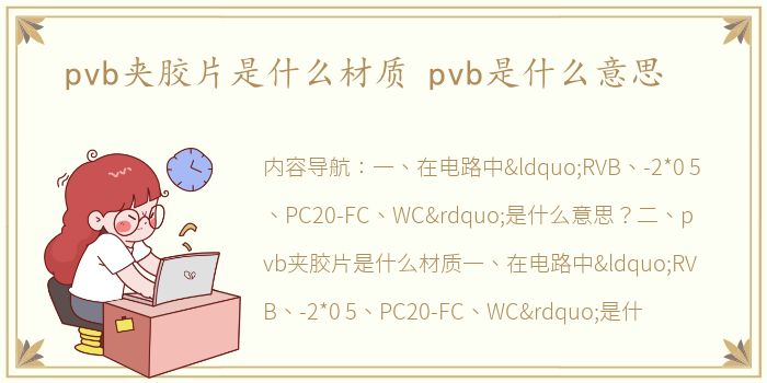 pvb夹胶片是什么材质 pvb是什么意思