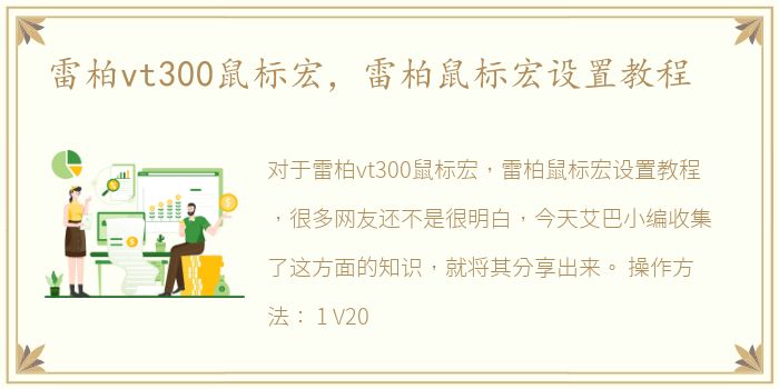 雷柏vt300鼠标宏，雷柏鼠标宏设置教程