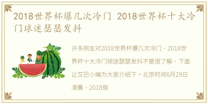 2018世界杯爆几次冷门 2018世界杯十大冷门球迷瑟瑟发抖