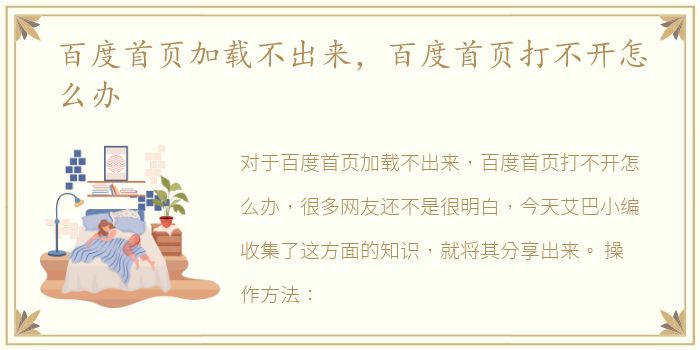 百度首页加载不出来，百度首页打不开怎么办