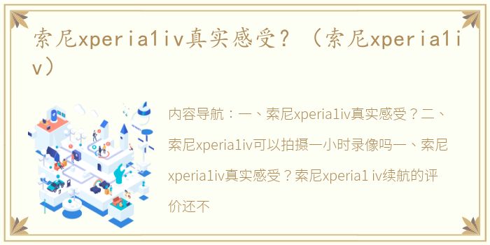 索尼xperia1iv真实感受？（索尼xperia1iv）