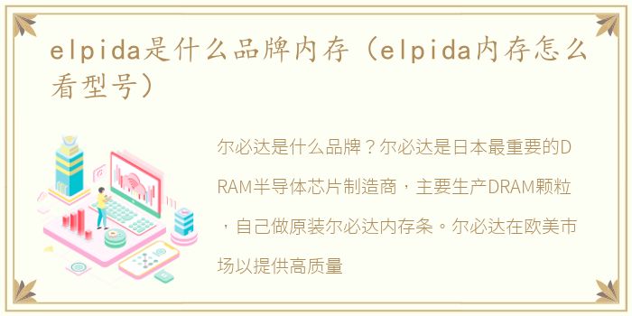 elpida是什么品牌内存（elpida内存怎么看型号）