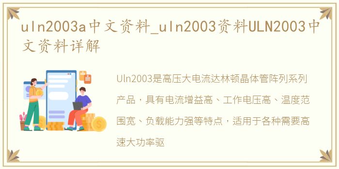 uln2003a中文资料_uln2003资料ULN2003中文资料详解