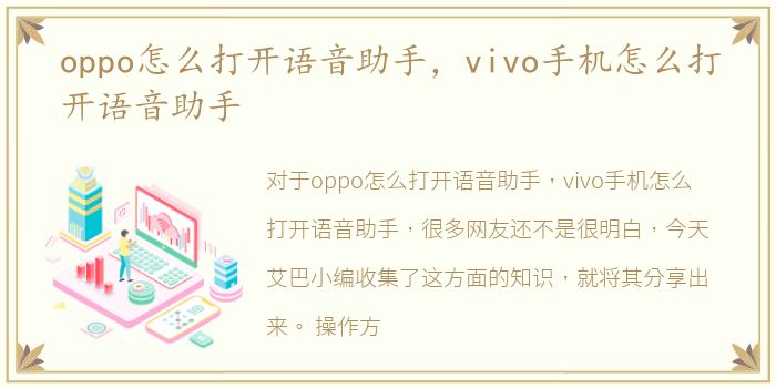 oppo怎么打开语音助手，vivo手机怎么打开语音助手