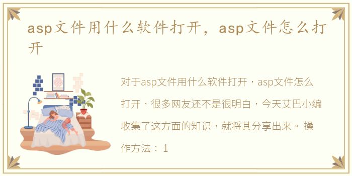 asp文件用什么软件打开，asp文件怎么打开