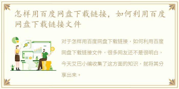 怎样用百度网盘下载链接，如何利用百度网盘下载链接文件