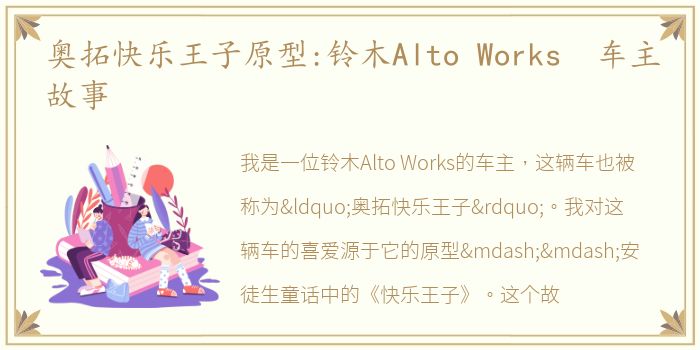 奥拓快乐王子原型:铃木Alto Works 车主故事