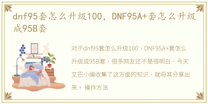 dnf95套怎么升级100，DNF95A+套怎么升级成95B套