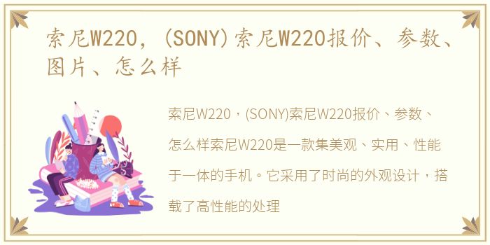 索尼W220，(SONY)索尼W220报价、参数、图片、怎么样