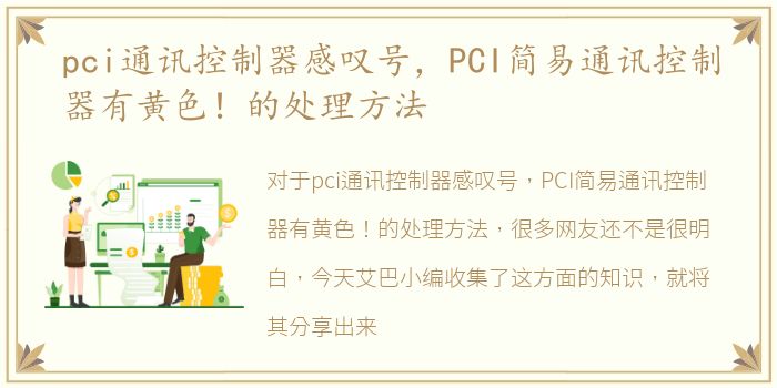 pci通讯控制器感叹号，PCI简易通讯控制器有黄色！的处理方法