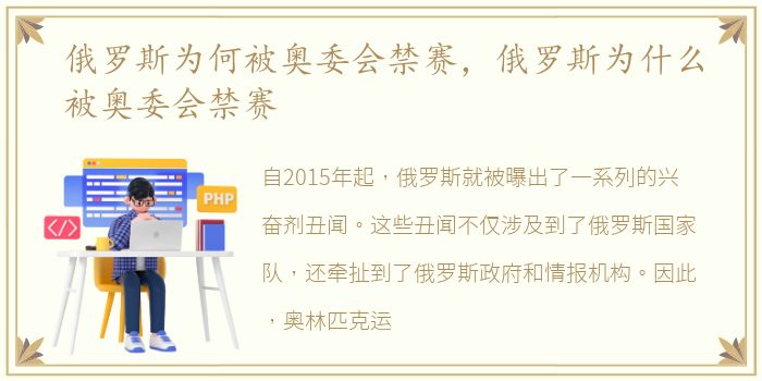 俄罗斯为何被奥委会禁赛，俄罗斯为什么被奥委会禁赛