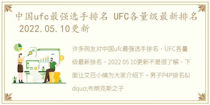 中国ufc最强选手排名 UFC各量级最新排名 2022.05.10更新