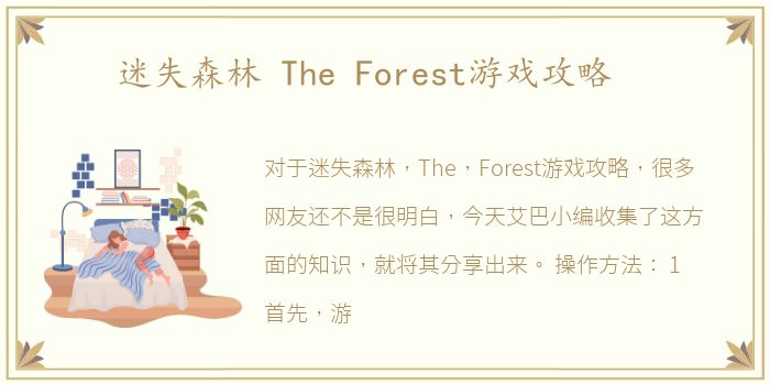 迷失森林 The Forest游戏攻略