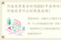 河南高考查分时间2021年具体时间（2021河南高考什么时候查成绩）