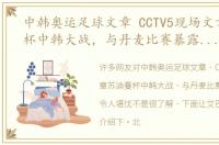 中韩奥运足球文章 CCTV5现场文章苏迪曼杯中韩大战，与丹麦比赛暴露的问题令人堪忧