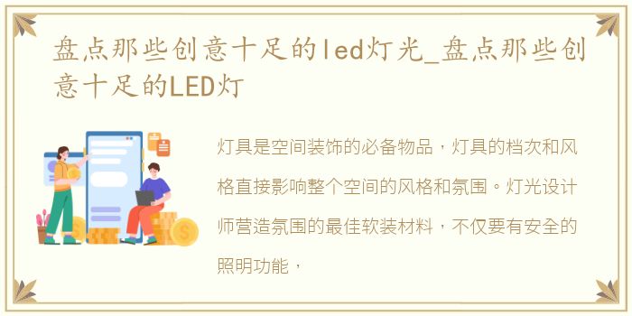 盘点那些创意十足的led灯光_盘点那些创意十足的LED灯