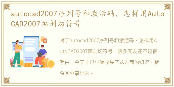 autocad2007序列号和激活码，怎样用AutoCAD2007画剖切符号