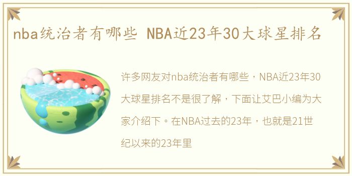 nba统治者有哪些 NBA近23年30大球星排名