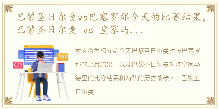 巴黎圣日尔曼vs巴塞罗那今天的比赛结果，巴黎圣日尔曼 vs 皇家马德里比分结果和历史战绩