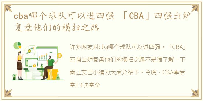 cba哪个球队可以进四强 「CBA」四强出炉复盘他们的横扫之路