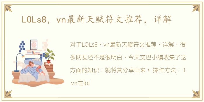 LOLs8，vn最新天赋符文推荐，详解