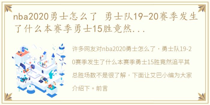 nba2020勇士怎么了 勇士队19-20赛季发生了什么本赛季勇士15胜竟然追平其总胜场数