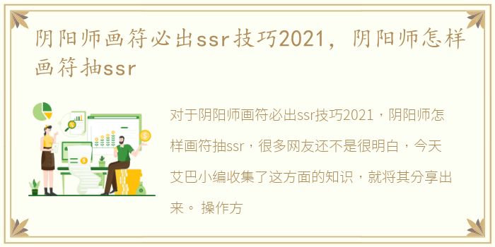 阴阳师画符必出ssr技巧2021，阴阳师怎样画符抽ssr