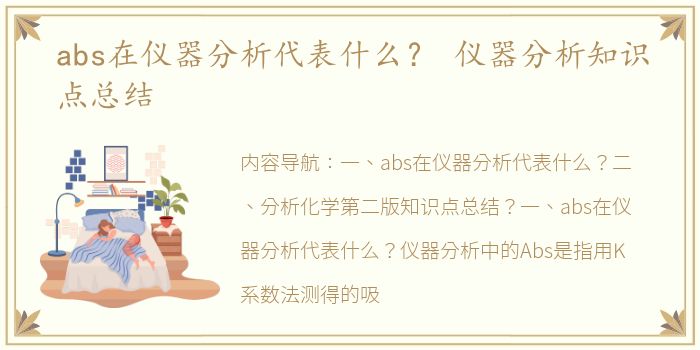 abs在仪器分析代表什么？ 仪器分析知识点总结