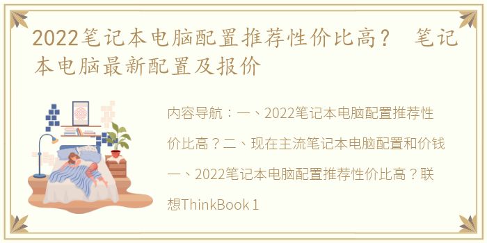 2022笔记本电脑配置推荐性价比高？ 笔记本电脑最新配置及报价