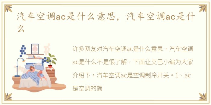 汽车空调ac是什么意思，汽车空调ac是什么