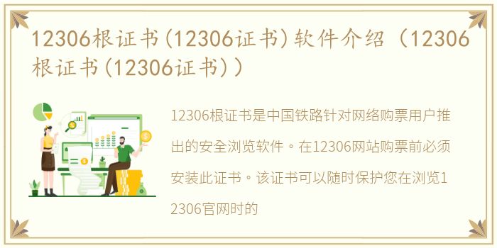 12306根证书(12306证书)软件介绍（12306根证书(12306证书)）