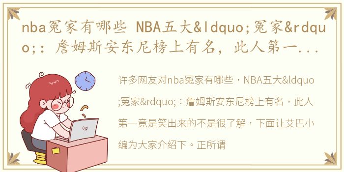 nba冤家有哪些 NBA五大“冤家”：詹姆斯安东尼榜上有名，此人第一竟是笑出来的