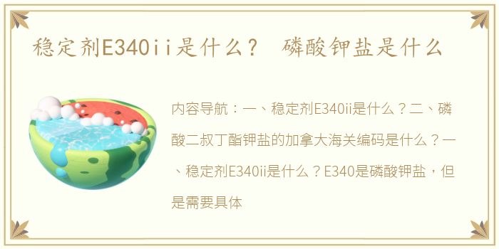 稳定剂E340ii是什么？ 磷酸钾盐是什么