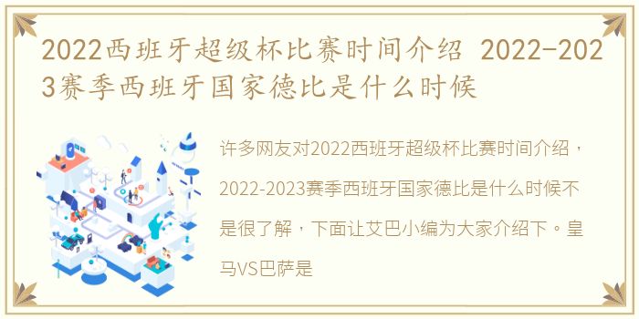 2022西班牙超级杯比赛时间介绍 2022-2023赛季西班牙国家德比是什么时候