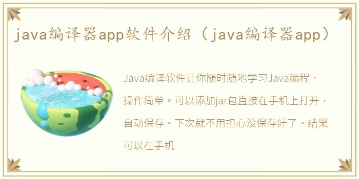 java编译器app软件介绍（java编译器app）