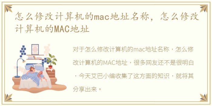 怎么修改计算机的mac地址名称，怎么修改计算机的MAC地址