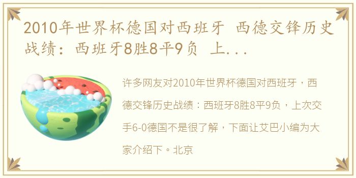 2010年世界杯德国对西班牙 西德交锋历史战绩：西班牙8胜8平9负 上次交手6-0德国