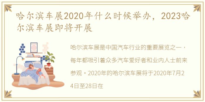 哈尔滨车展2020年什么时候举办，2023哈尔滨车展即将开展