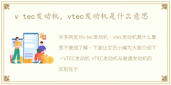 v tec发动机，vtec发动机是什么意思