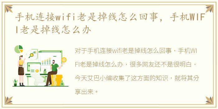 手机连接wifi老是掉线怎么回事，手机WIFI老是掉线怎么办