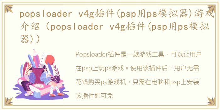 popsloader v4g插件(psp用ps模拟器)游戏介绍（popsloader v4g插件(psp用ps模拟器)）